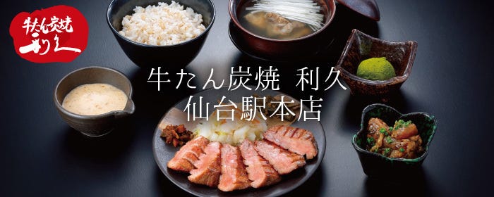 牛たん炭焼 利久 仙台駅本店(仙台/牛タン) - 楽天ぐるなび