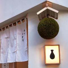 人形町 田酔 神保町分店