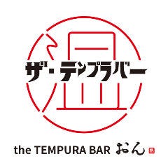 ザ・テンプラバー おん 
