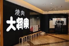 特選和牛大将軍 プレナ幕張店 