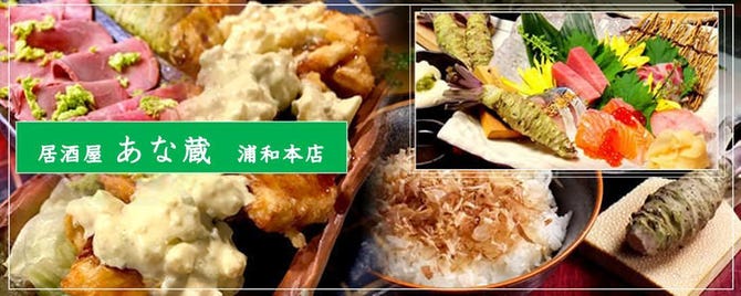 個室 わさび居酒屋 あな蔵 浦和 居酒屋 ぐるなび