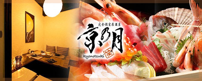 完全個室 和食居酒屋 京乃月（キョウノツキ）新横浜店
