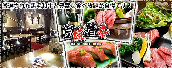 和牛焼肉食べ放題 炭焼道楽 池袋