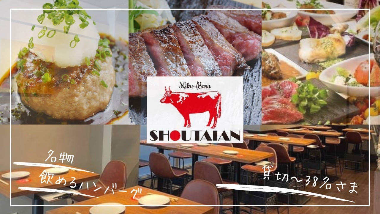 大人数宴会×貸切宴会×黒毛和牛 『肉バル SHOUTAIAN 船橋店』