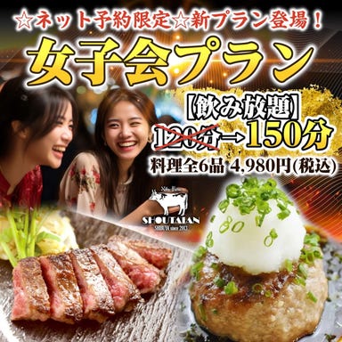テラス席×貸切宴会 肉バル SHOUTAIAN ～将泰庵～ 船橋店 コースの画像