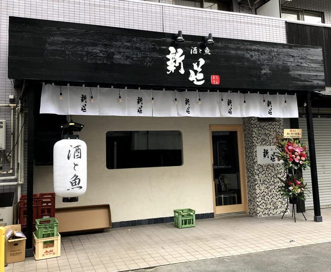 酒と魚の新道 綱島本店 日吉 綱島 居酒屋 ぐるなび