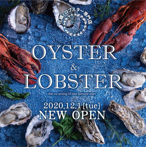 オイスター ロブスター 梅田ハービスプラザ店 西梅田 オイスター オイスターバー ぐるなび オイスター ロブスター 梅田ハービスプラザ店 西梅田 オイスター オイスターバー ぐるなび
