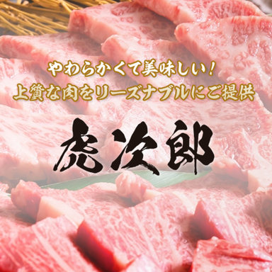 焼肉 虎次郎 伊丹店  料理・ドリンクの画像