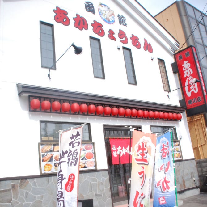 函館あかちょうちん 湯川店 函館 居酒屋 ぐるなび
