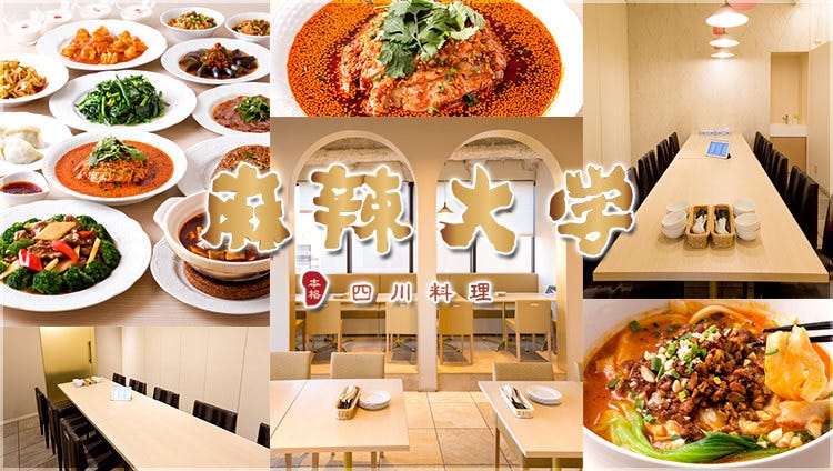 麻辣大学上野店 上野 中餐 Gurunavi 日本美食餐厅指南