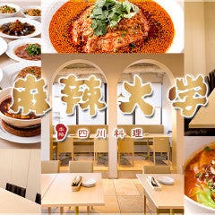 麻辣大学 上野店