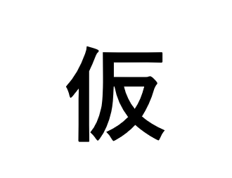 【完全個室完備】小江戸 基