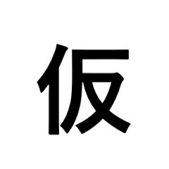【完全個室完備】小江戸 基