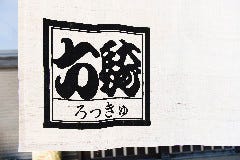 鰻・和料理 六騎