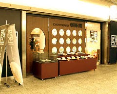 中国酒家 朝陽閣 長堀店