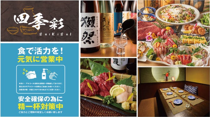個室居酒屋 四季彩 Shikisai 成田店 成田 佐原 居酒屋 ぐるなび