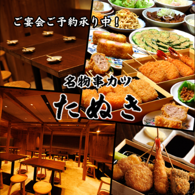 串カツ たぬき_ビブグルマン認定極上串カツで宴会