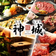 焼肉 神城(しんじょう)_神城の『三種の神器』とは