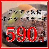 正真正銘のご奉仕品【先斗町酒場名物・ハラミステーキ】
安くて美味しい肉を食べたいときに頼みたい一品