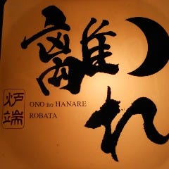 小野の離れ 舞鶴店