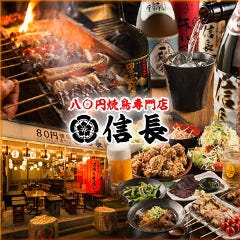 80円焼鳥 信長 水道橋店 