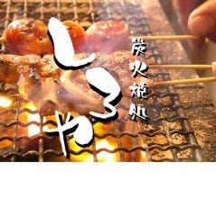 日本酒居酒屋 炭火焼処 しろや 