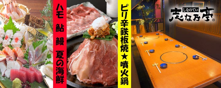 海鮮・地どり 志な乃亭 天満橋店