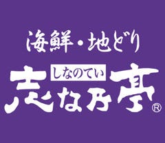海鮮・地どり 志な乃亭 天満橋店