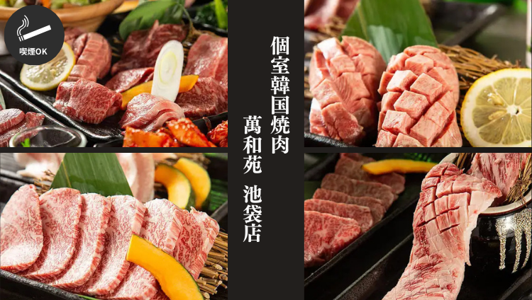 和牛焼肉食べ放題 萬和苑 池袋