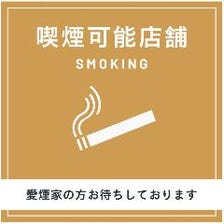 お席で喫煙可能です！