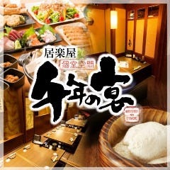 個室空間 湯葉豆腐料理 千年の宴 海浜幕張北口駅前店 