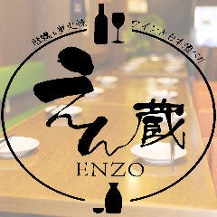 ENZO〜えん蔵〜
