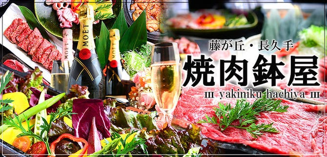 長久手 焼肉 鉢屋 長久手 日進 焼肉 ぐるなび