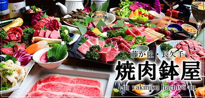 長久手 焼肉 鉢屋 長久手 日進 焼肉 ぐるなび