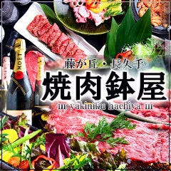 長久手 焼肉 鉢屋