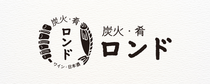 炭火 肴 ロンド