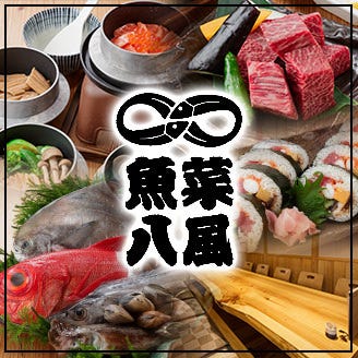 魚菜 八風 岩出店 コースの画像