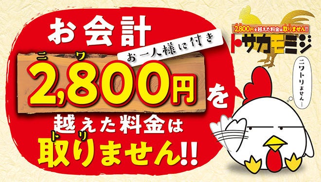 2800圆を超えた料金は取りませんトサカモミジ柏店 柏 居酒屋 Gurunavi 日本美食餐厅指南