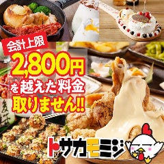 2800円を超えた料金は取りません トサカモミジ 柏店 柏 居酒屋 ぐるなび