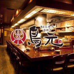鳥元 柏店