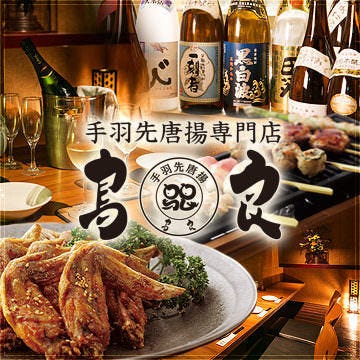 鸟良池袋１号店照片 池袋 鸡肉菜肴 Gurunavi 日本美食餐厅指南