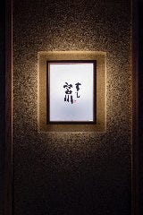 すし 宮川