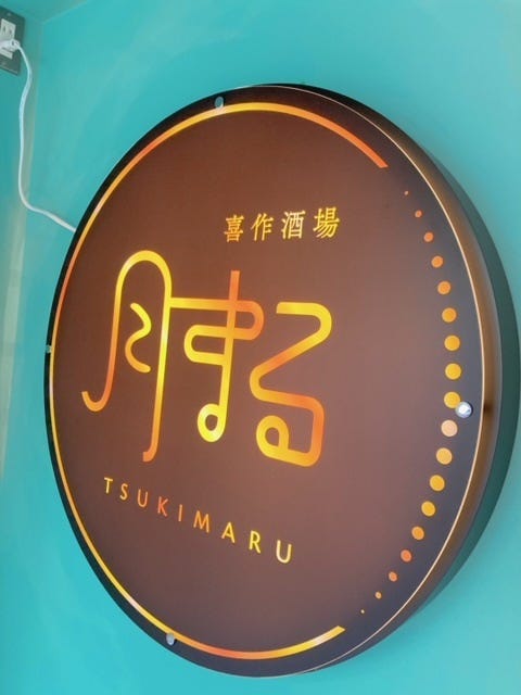 喜作酒場 月まる