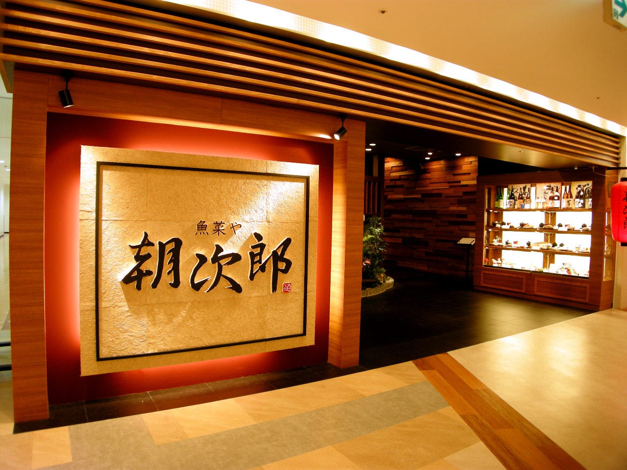 朝次郎 アミュプラザ長崎店 長崎市 魚料理 ぐるなび