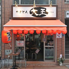 やきとん 大王 赤羽店