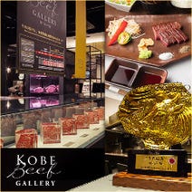［神戸ビーフステーキ］神戸ビーフ館 Kobe Beef Galleryの画像