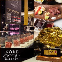 神戸ビーフ館 Kobe Beef Gallery
