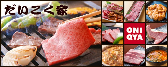 和牛焼肉 だいこく家 京阪守口市駅前店