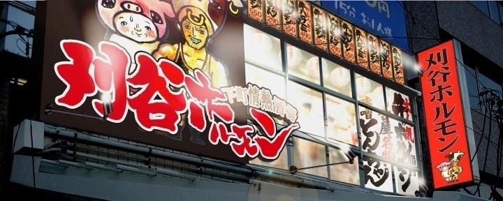 名古屋名物味噌とんちゃん屋 刈谷ホルモン
