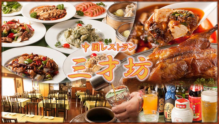 個室 中華レストラン 三才坊-SANSAIBOU-のURL1